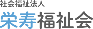 社会福祉法人栄寿福祉会