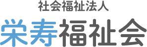 社会福祉法人栄寿福祉会