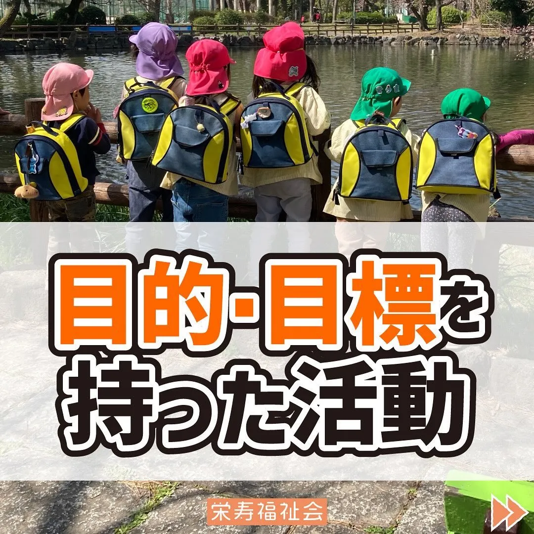 ＼目的・目標を持った活動‼️／