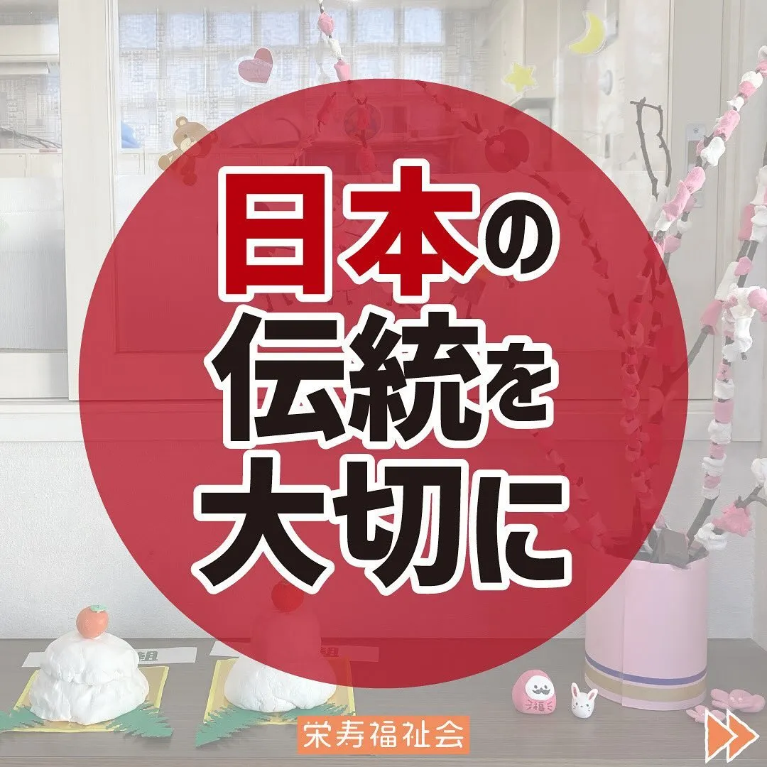 ＼日本の伝統を大切に✨／