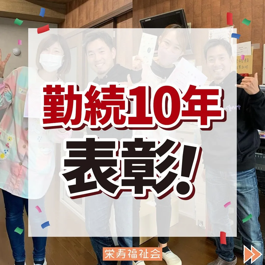 ＼勤続10年を表彰しています🎊／
