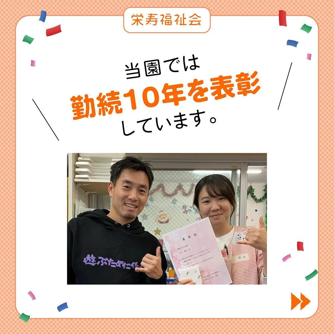＼勤続10年を表彰しています🎊／