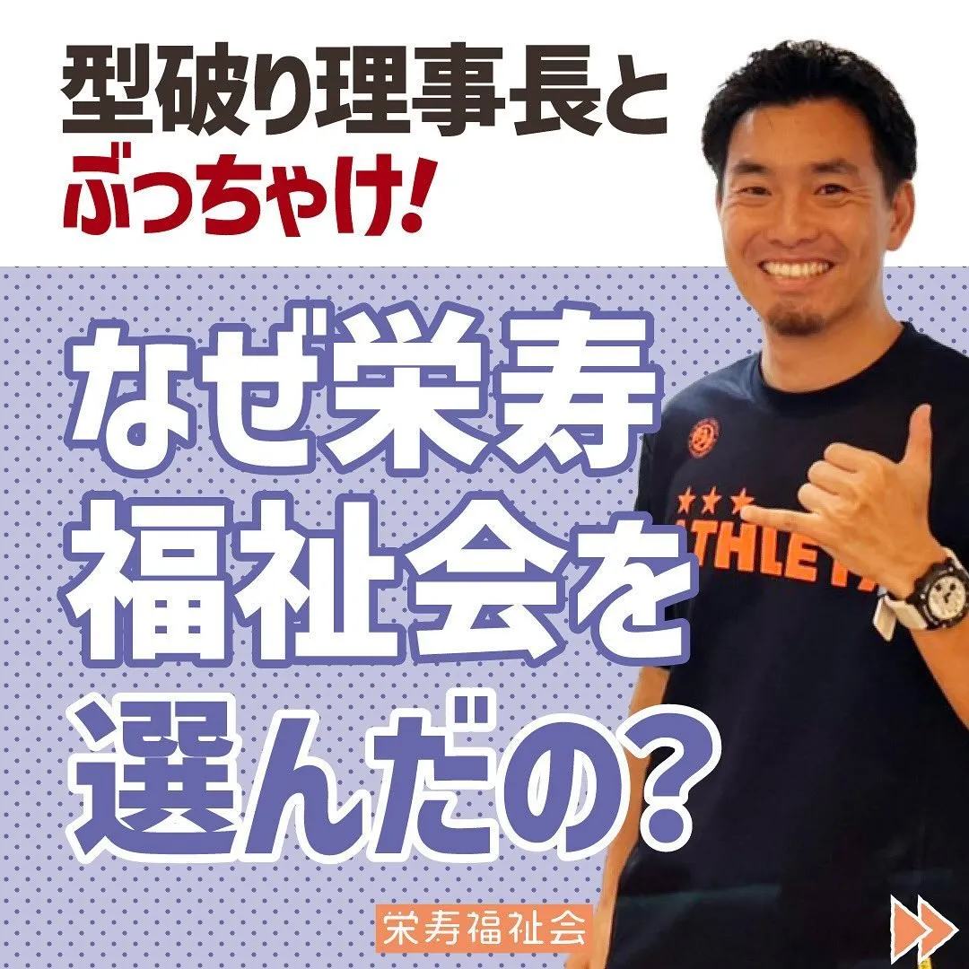 ＼なぜ栄寿福祉会を選んだ❓／