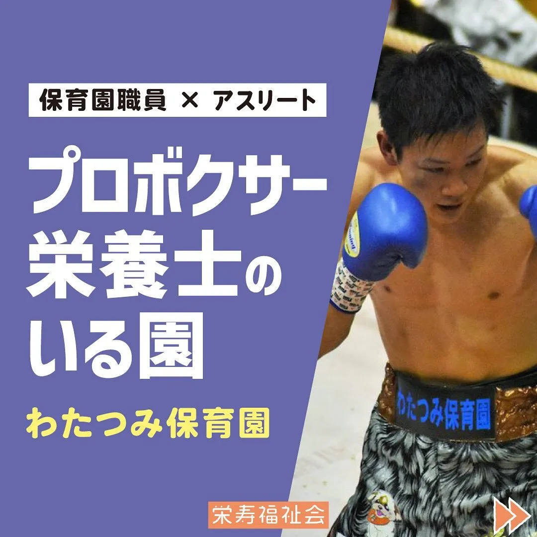 ＼プロボクサー栄養士のいる園🥊／