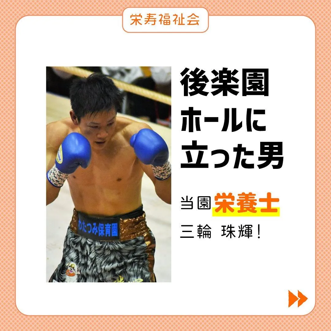 ＼プロボクサー栄養士のいる園🥊／