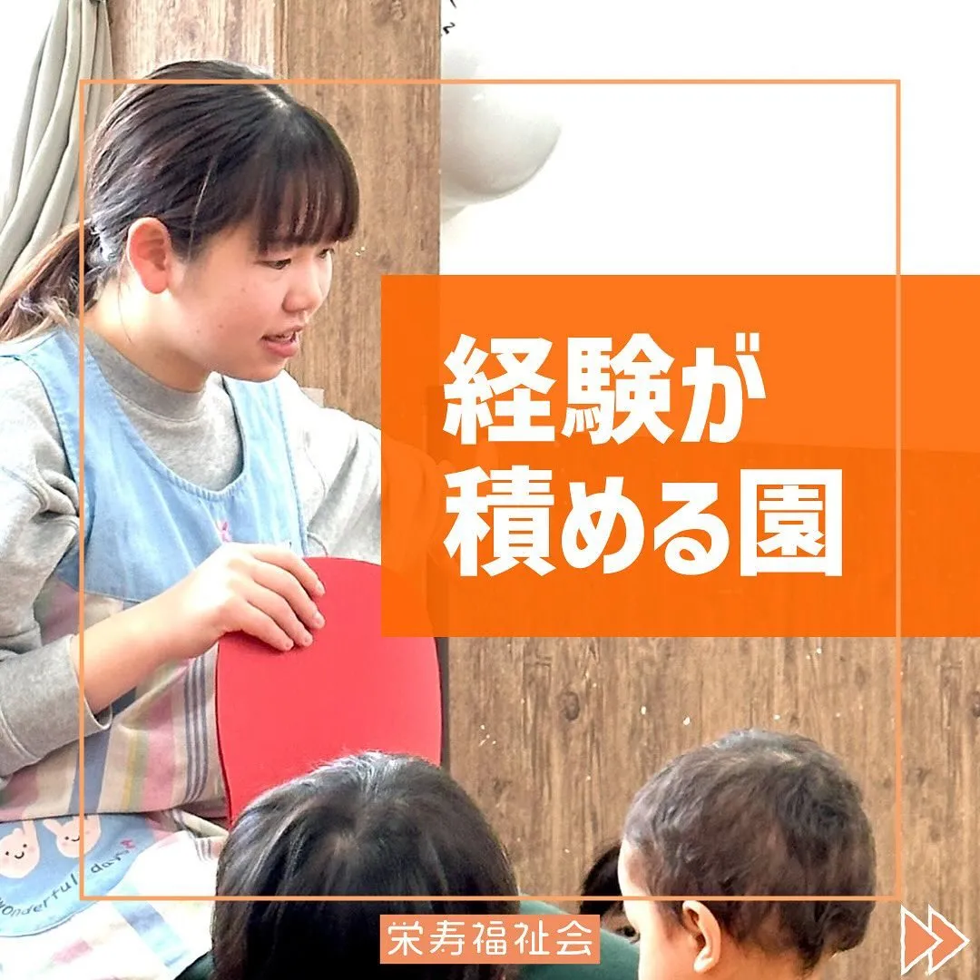 ＼経験が積める園✨／
