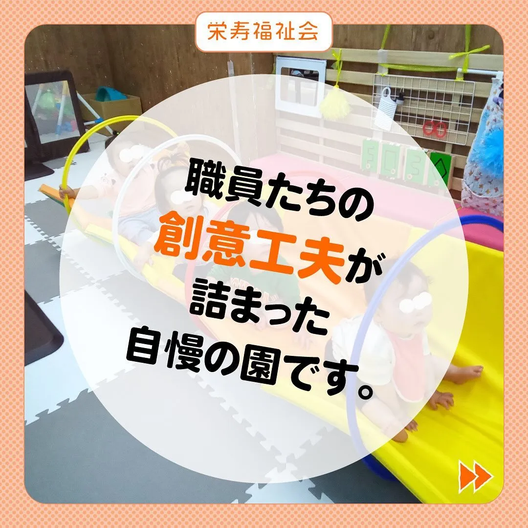 ＼自慢の園紹介🤗／