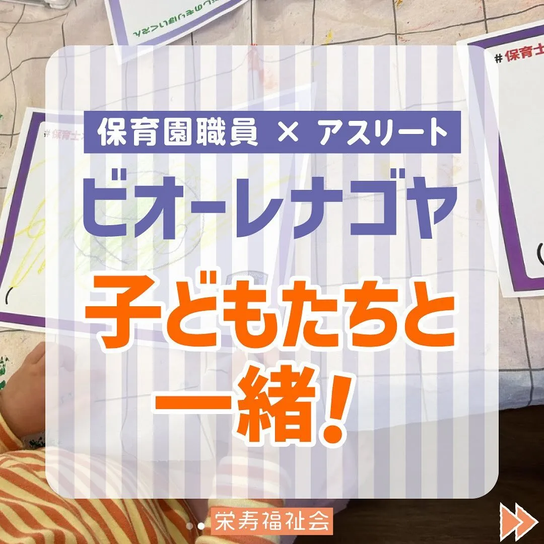 ＼アスリート×保育園職員✨／