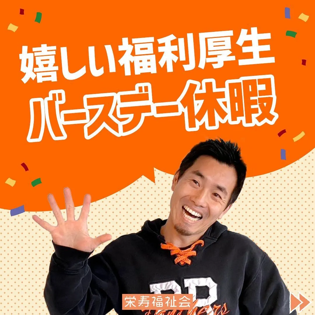 ＼嬉しい福利厚生😊／