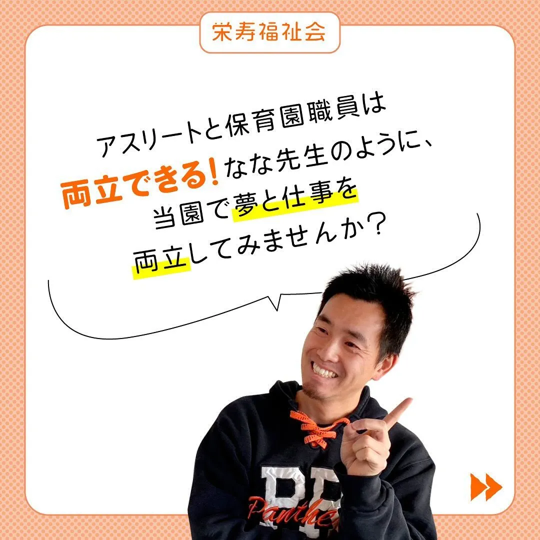 ＼アスリート×保育園職員‼️／