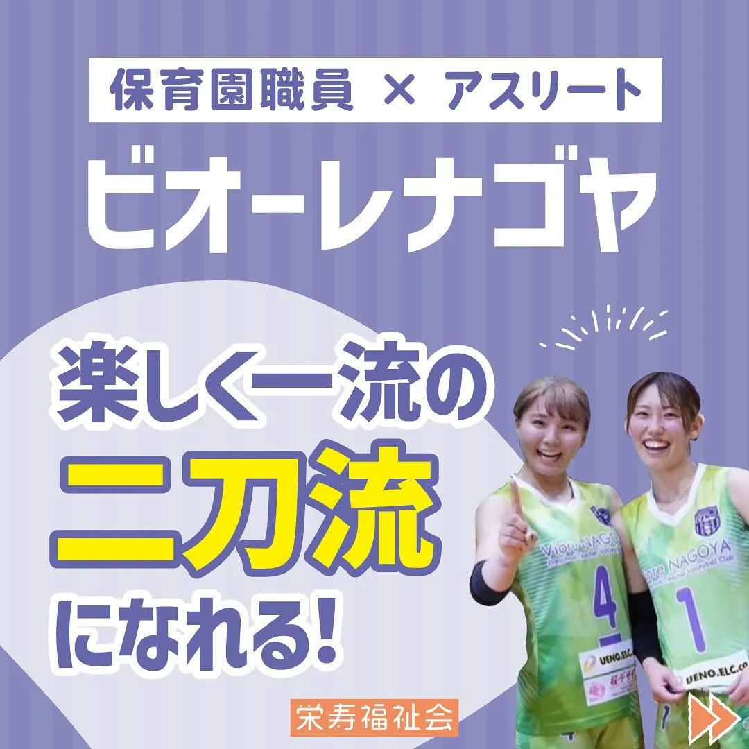 ＼アスリート×保育園職員✨／