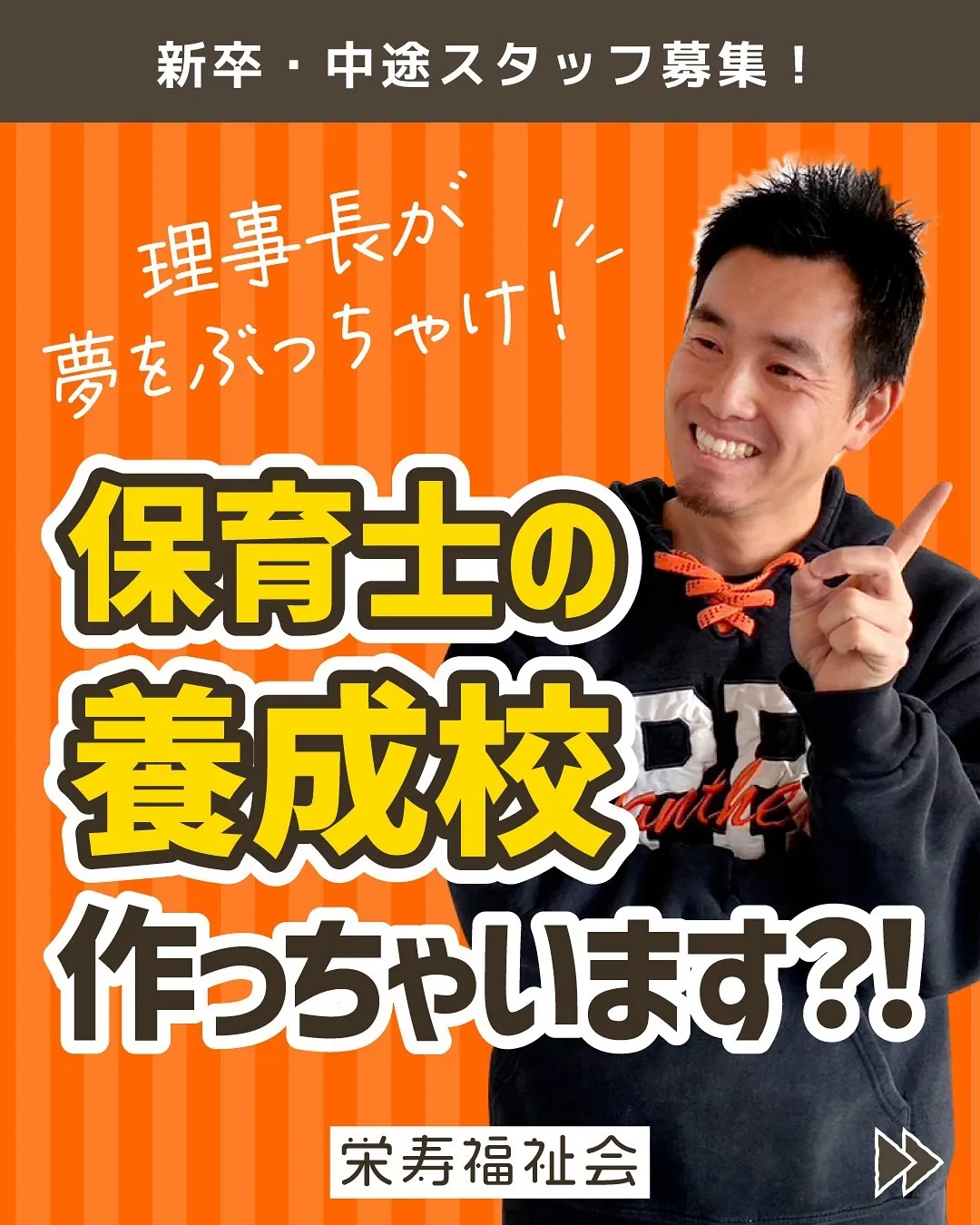 ＼理事長が夢をぶっちゃけ‼️／