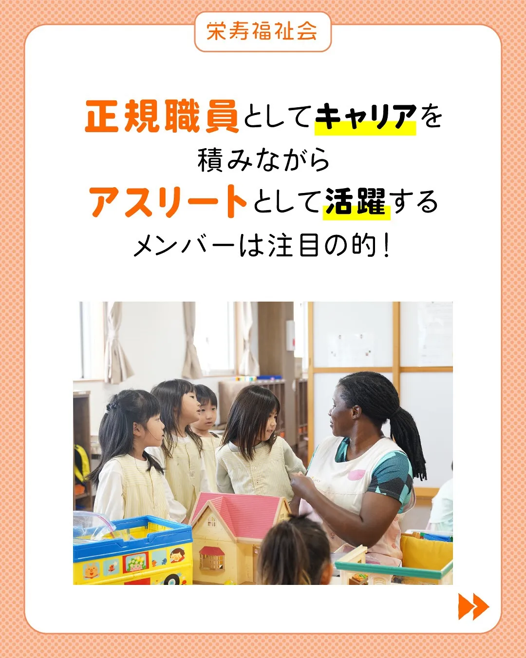 ＼アスリート×保育園職員／