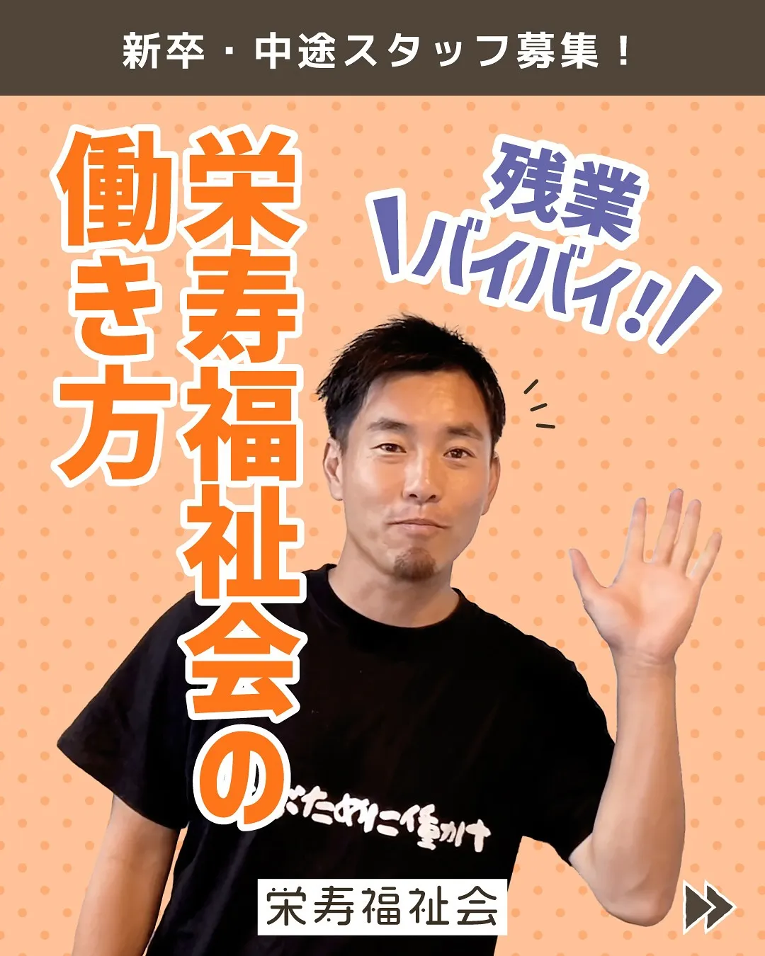 ＼栄寿福祉会の働き方‼️／