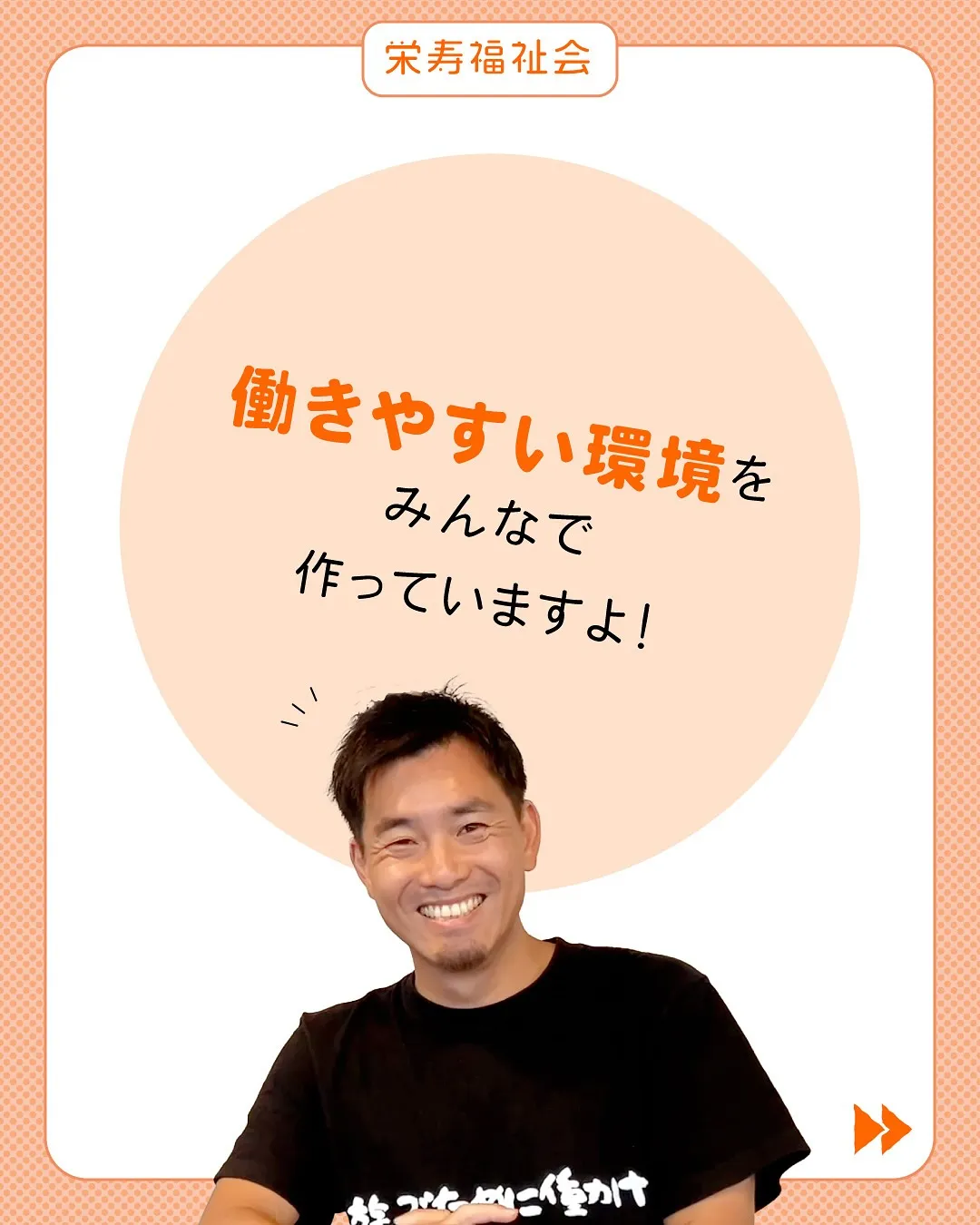 ＼栄寿福祉会の働き方‼️／