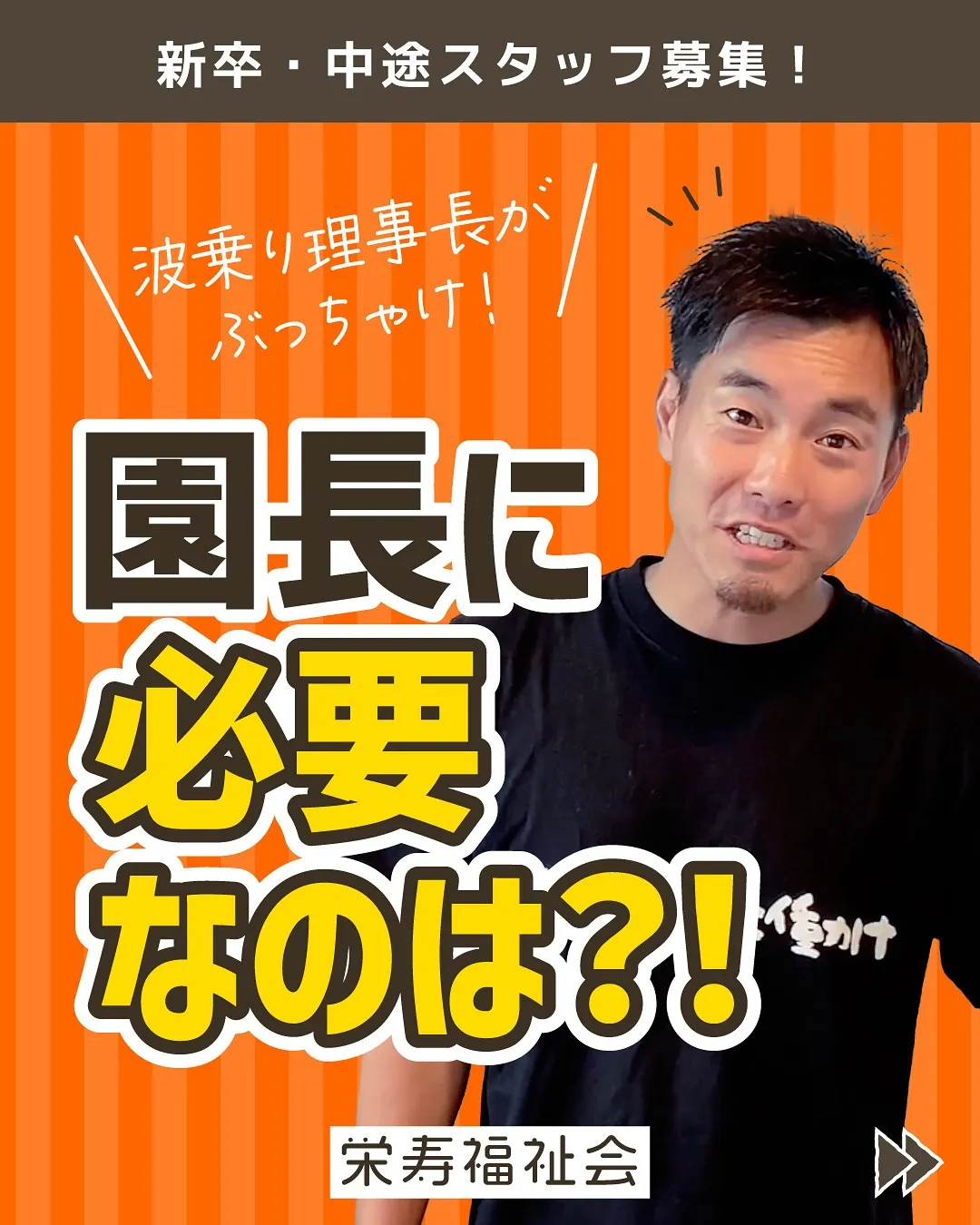 ＼園長に必要なのは❓／