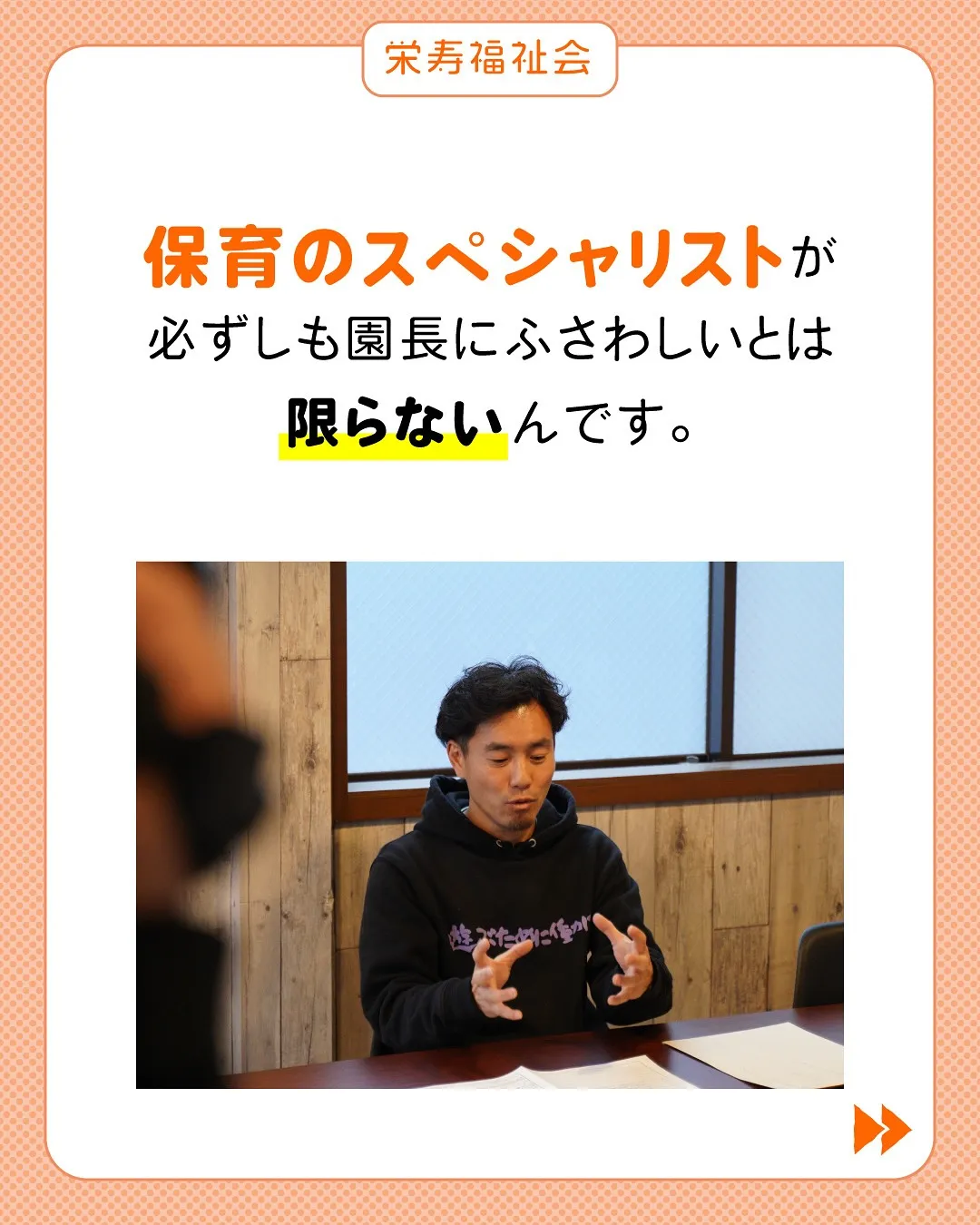 ＼園長に必要なのは❓／