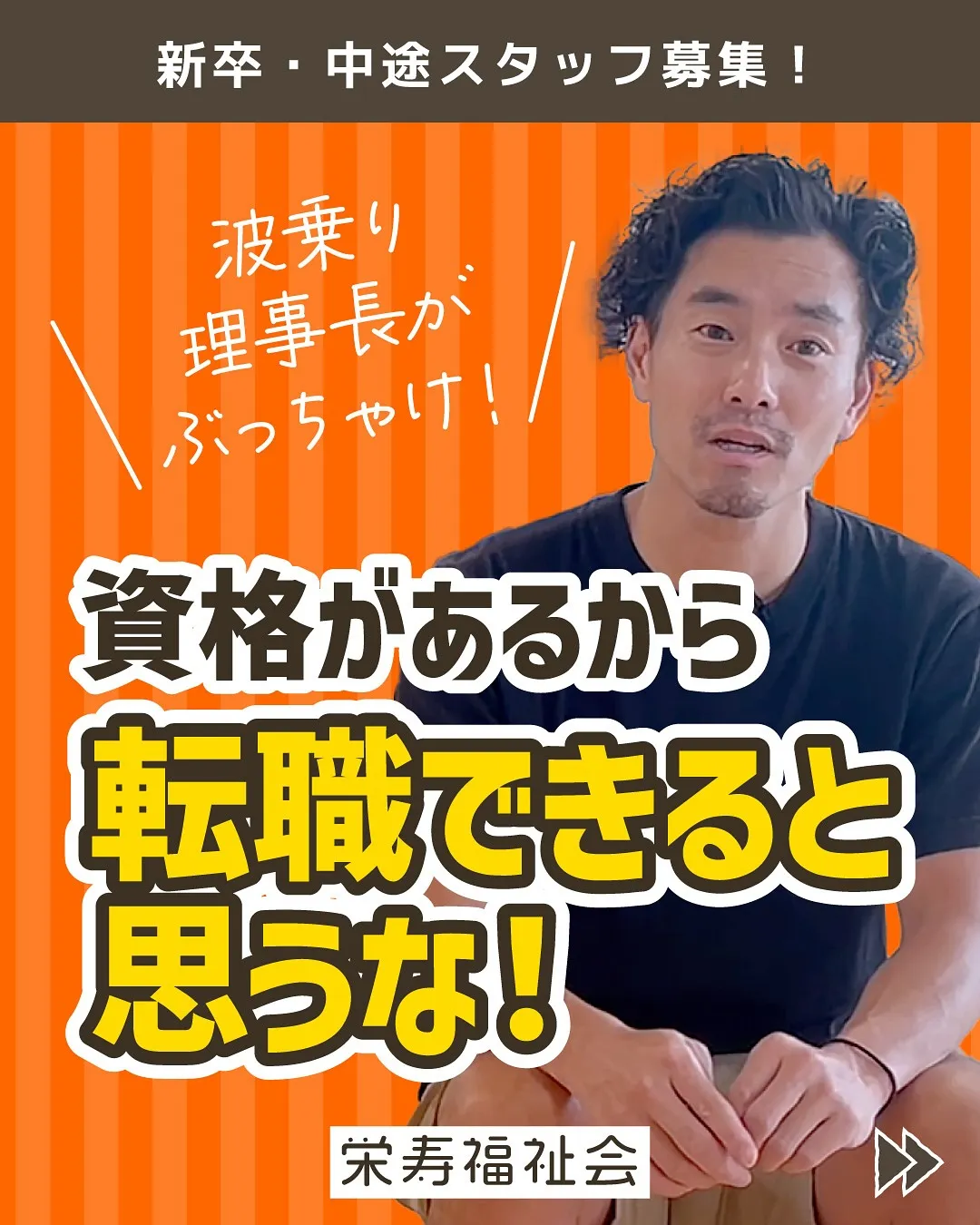 波乗り理事長がぶっちゃけ！