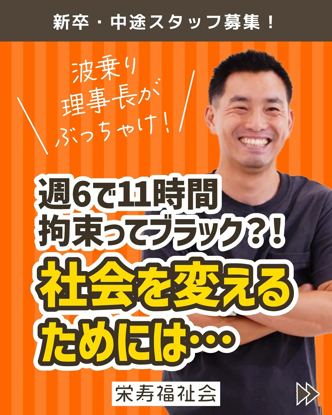 波乗り理事長がぶっちゃけ🏄