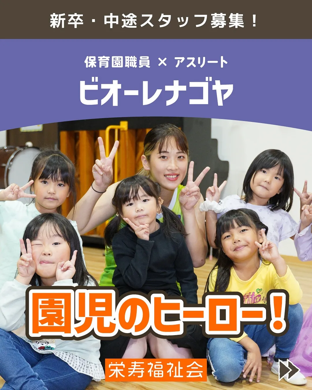 アスリート×保育園職員‼️