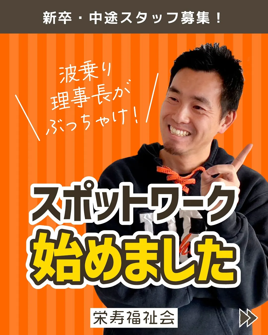 波乗り理事長がぶっちゃけ！