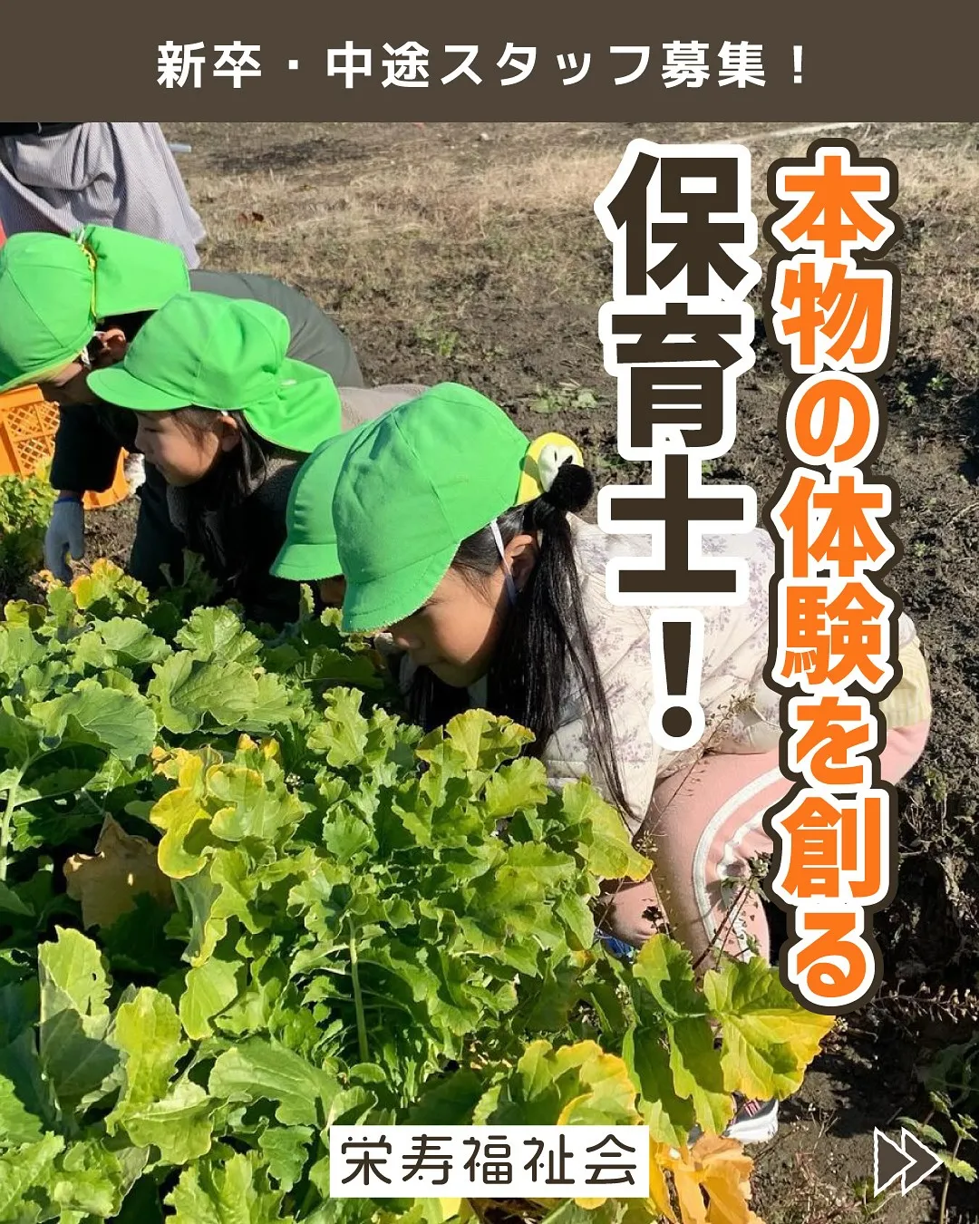 ＼本物の体験を創る保育士!／