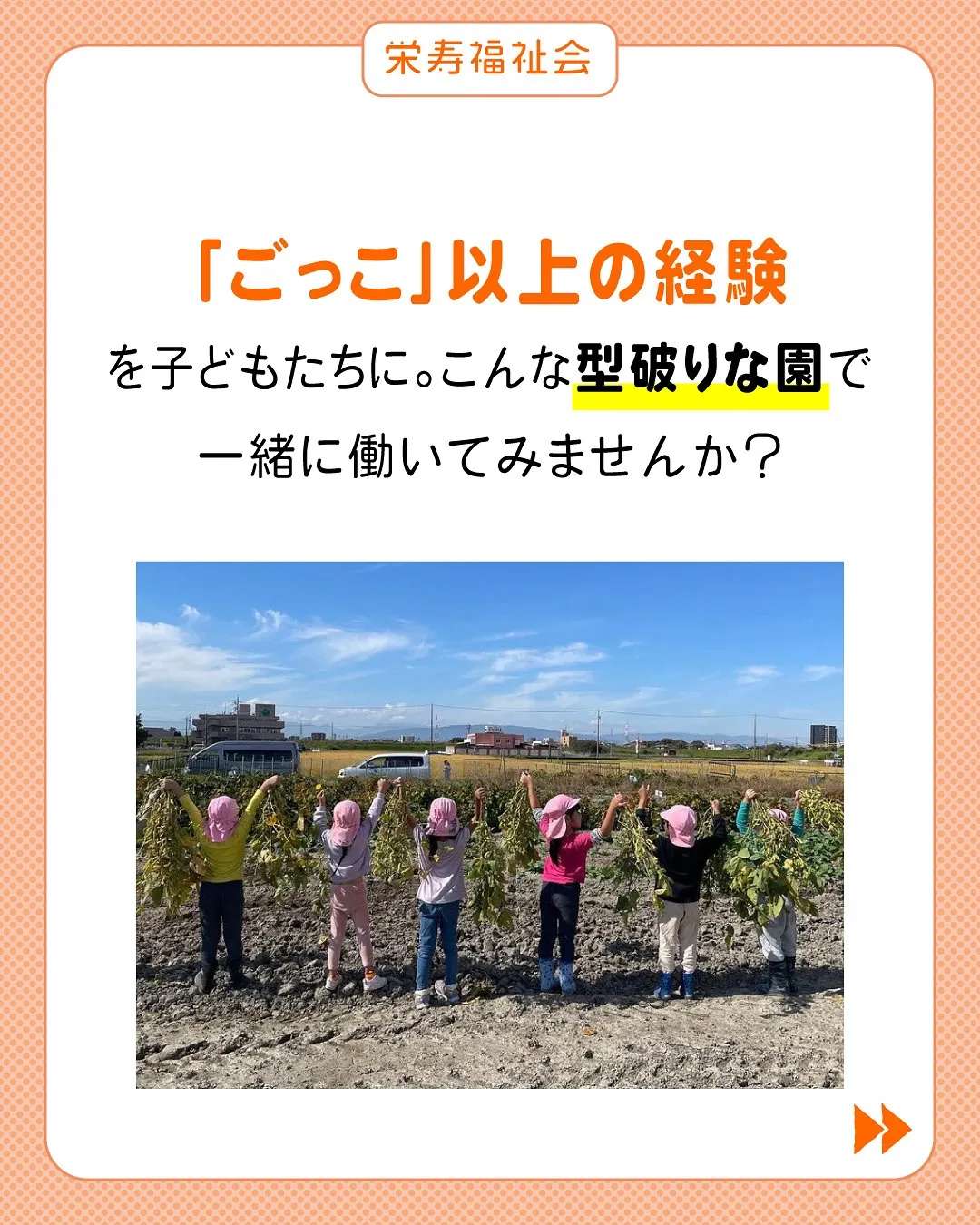 ＼本物の体験を創る保育士!／