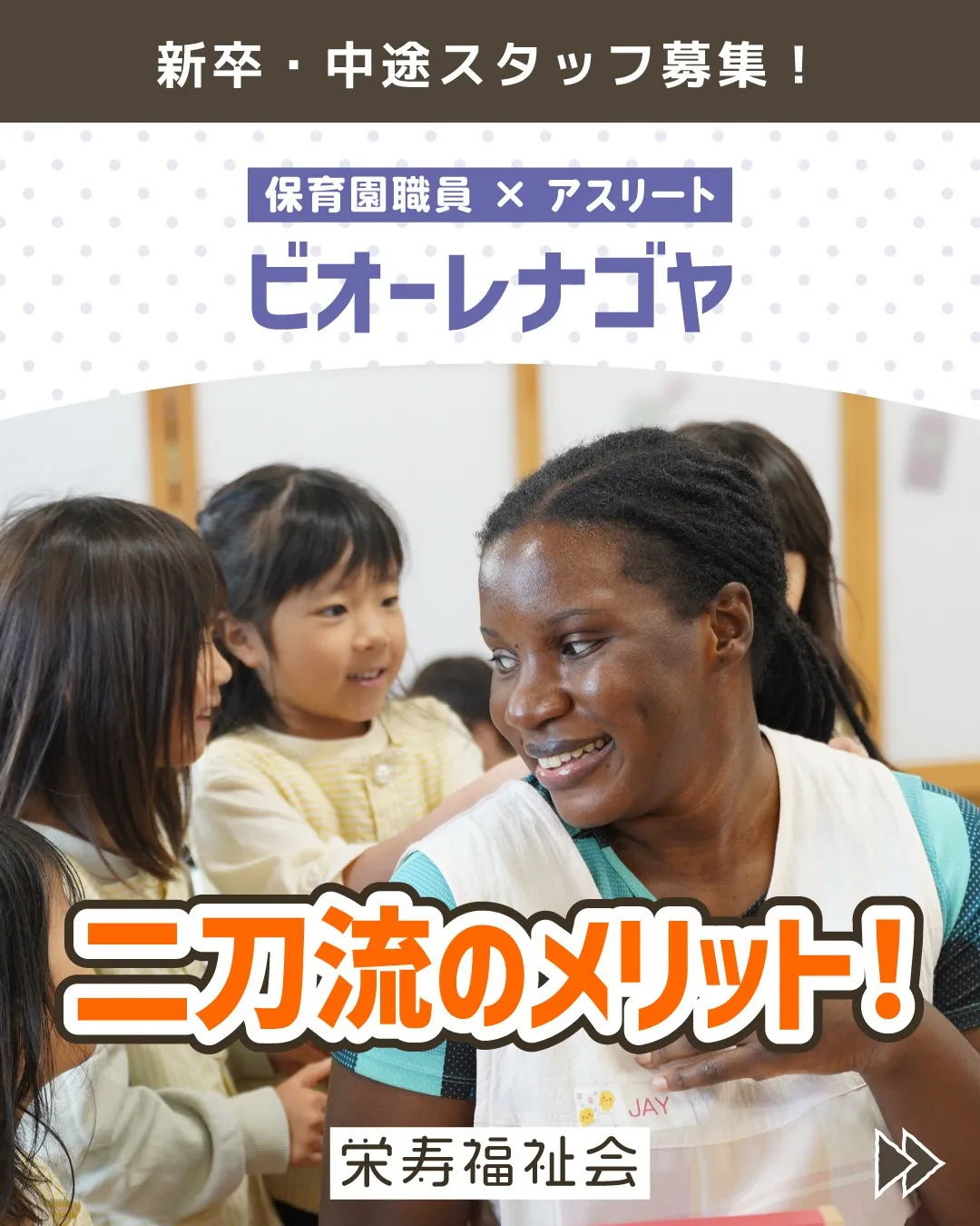 アスリート×保育園職員