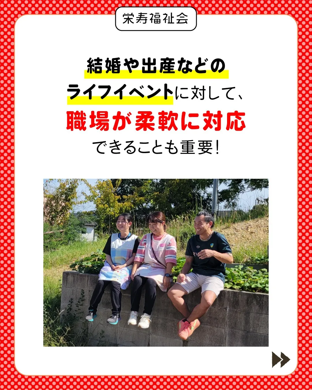 ＼定着率抜群の園👍／