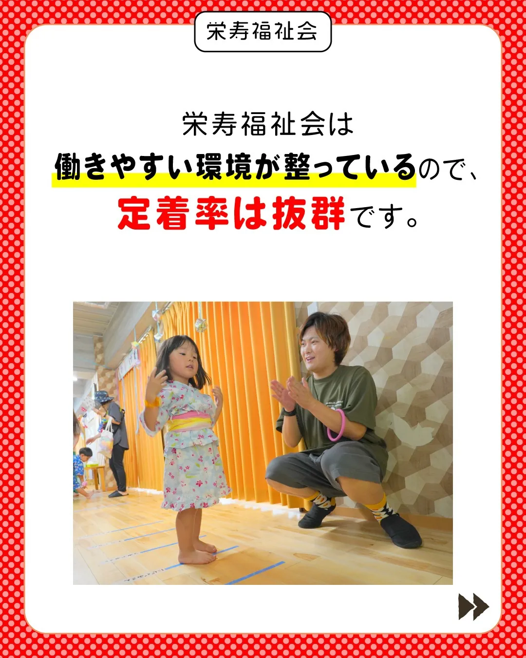 ＼定着率抜群の園👍／