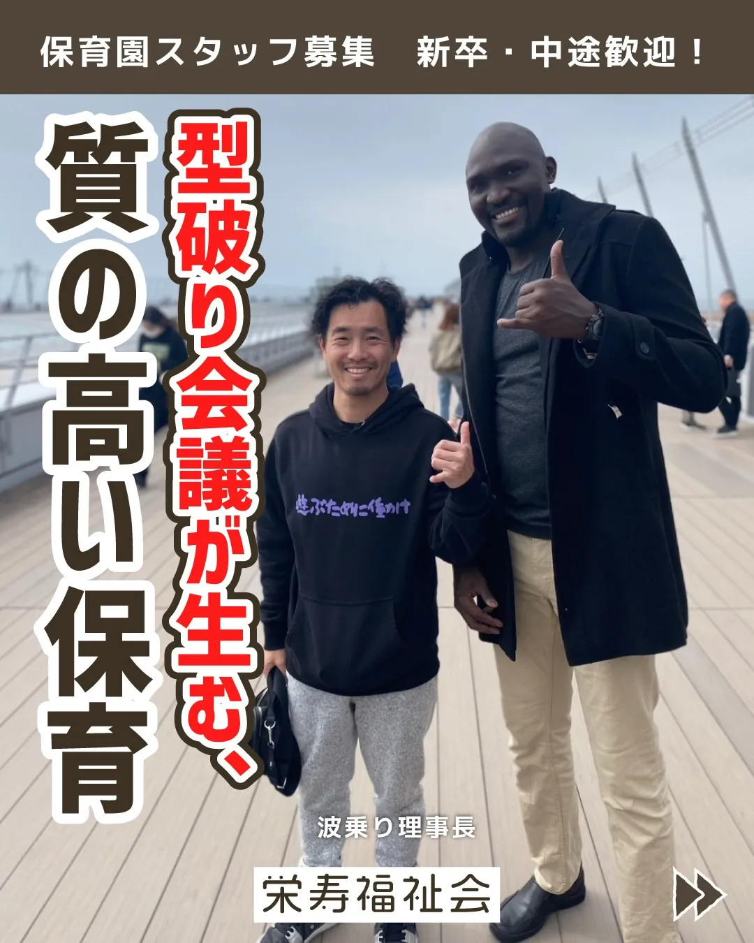 ＼型破り会議が生む、質の高い保育✨／