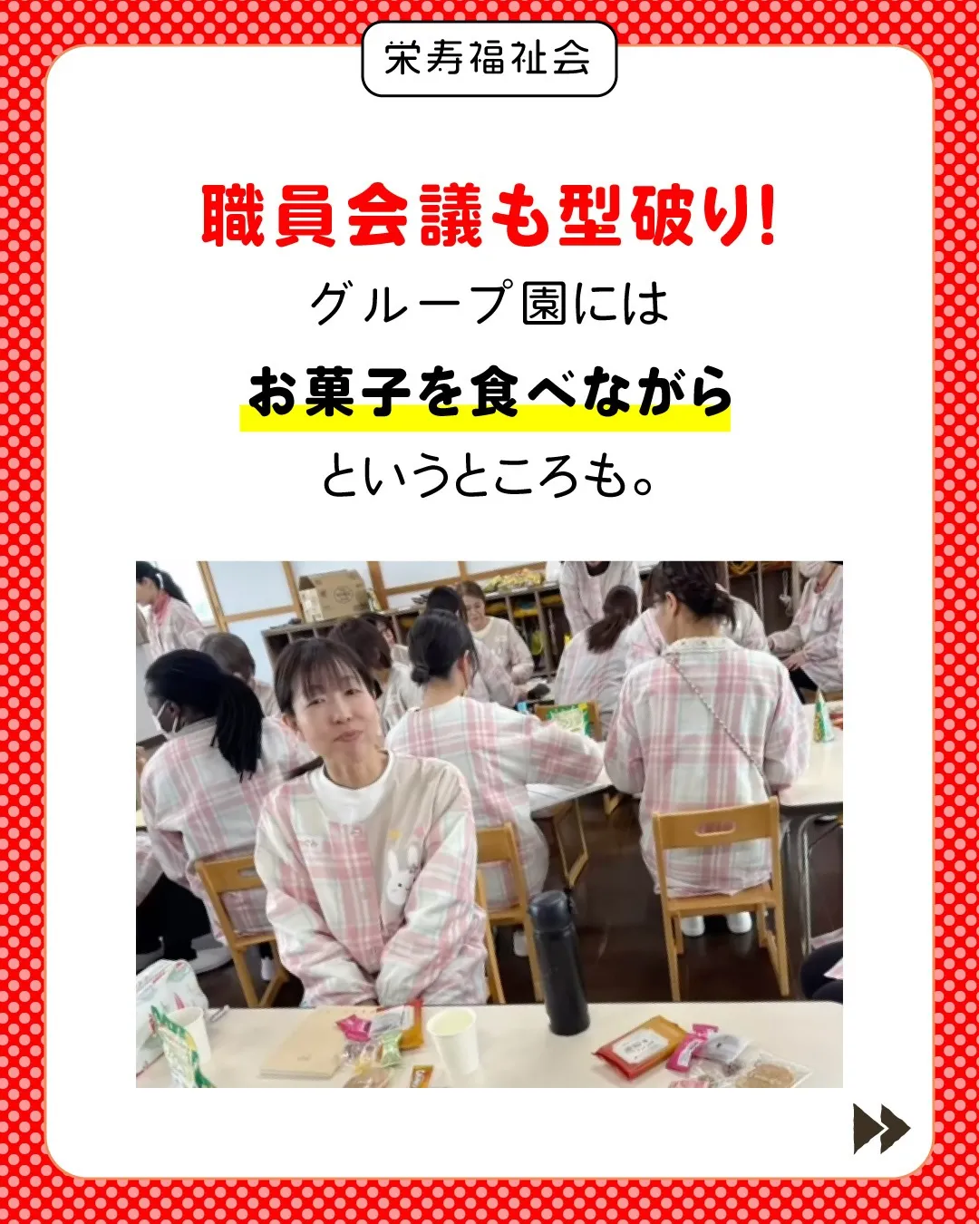 ＼型破り会議が生む、質の高い保育✨／