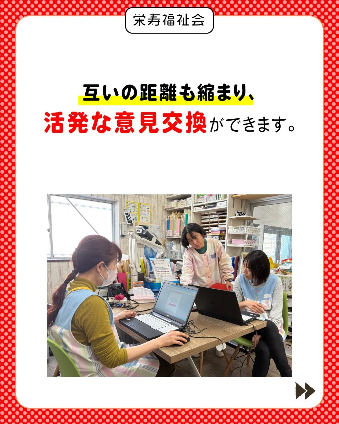 ＼型破り会議が生む、質の高い保育✨／