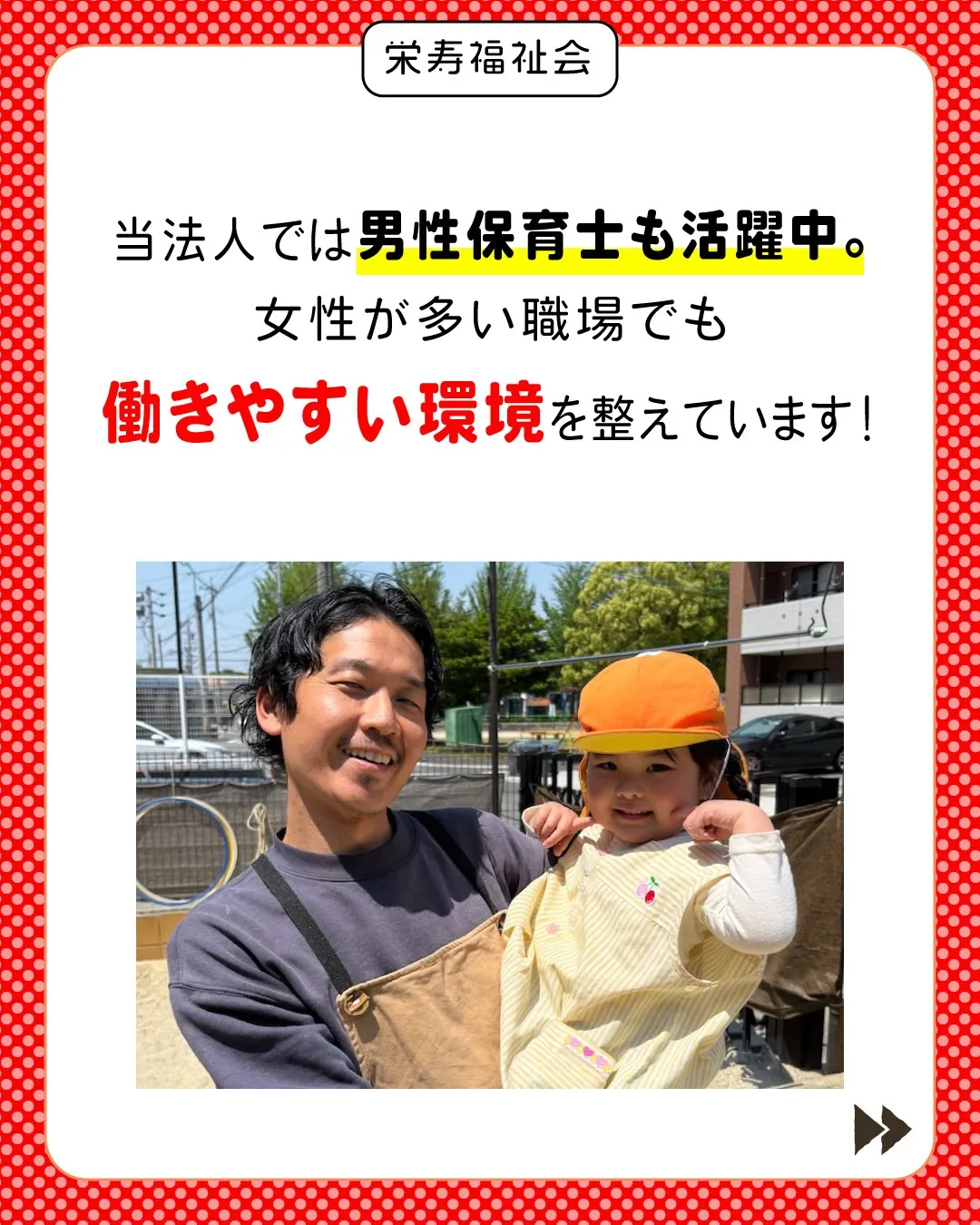 ＼男性保育士も活躍中‼️／