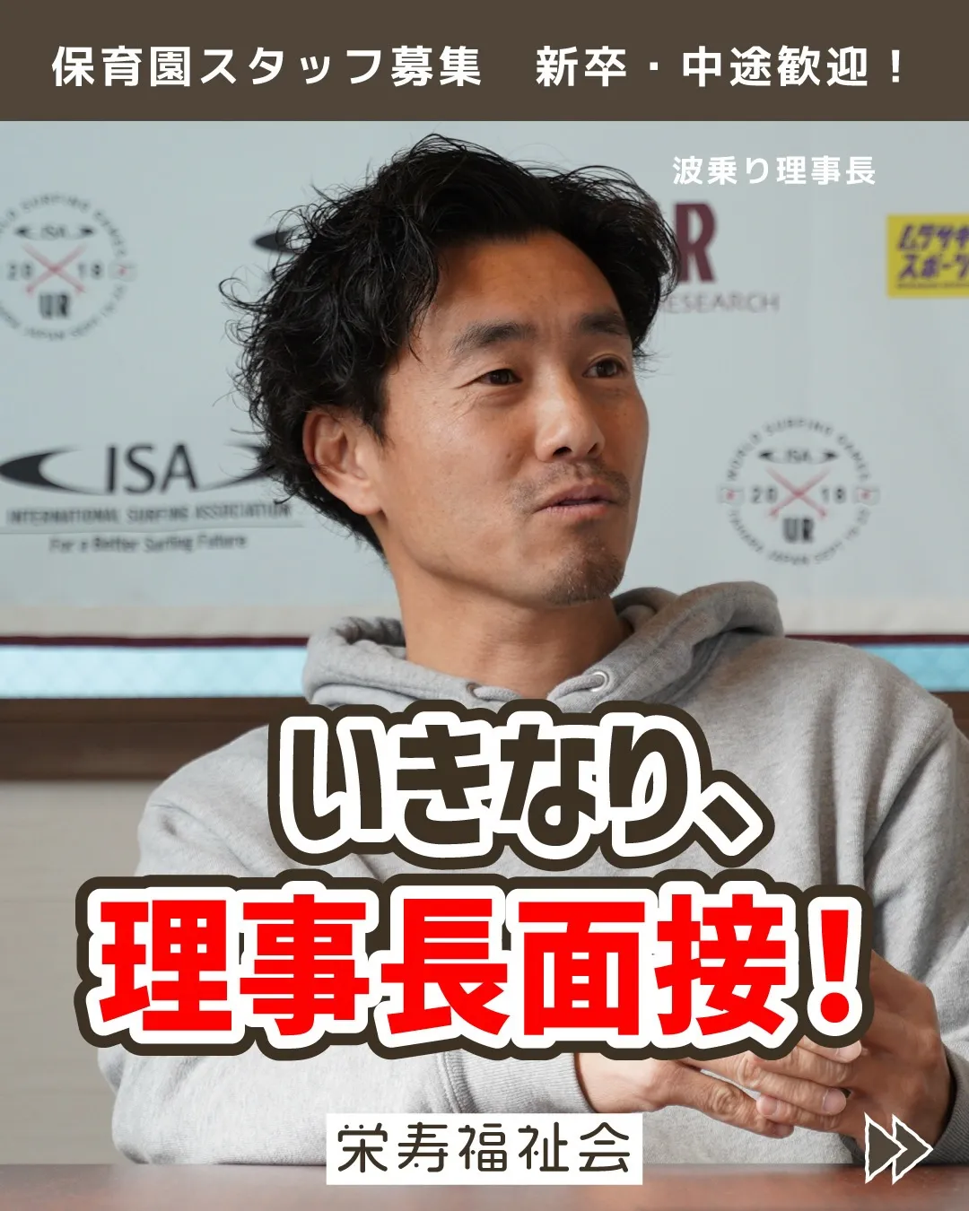 ＼いきなり、理事長面接‼️／