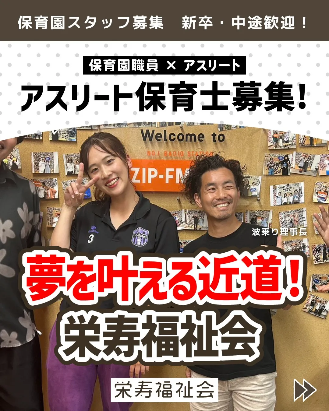 ＼夢を叶える近道！栄寿福祉会‼️／