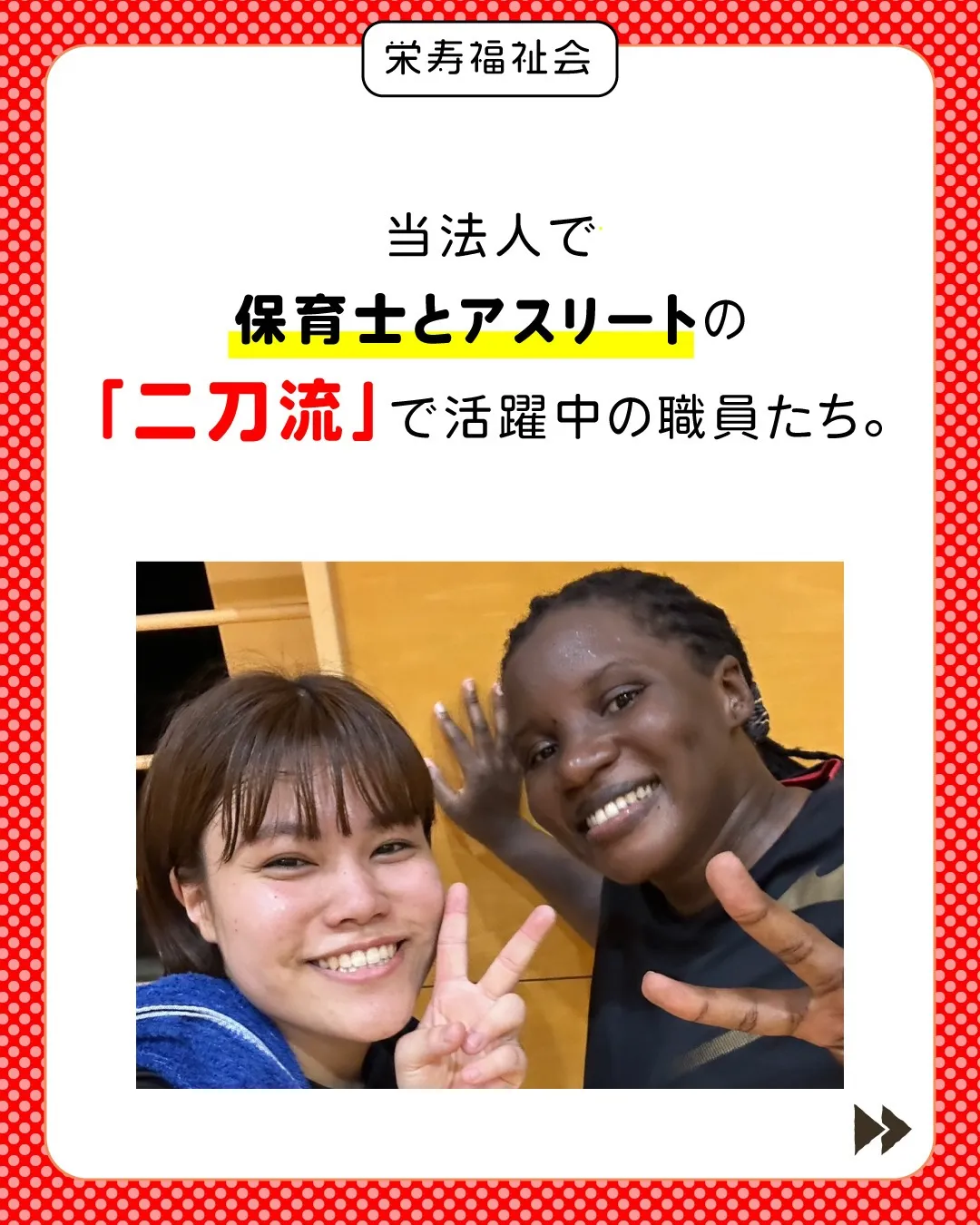 ＼夢を叶える近道！栄寿福祉会‼️／