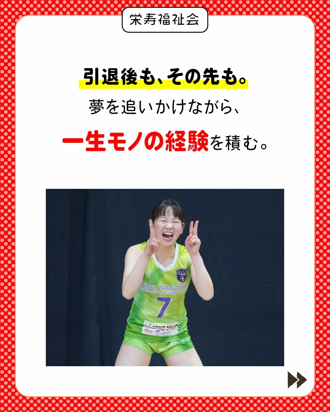 \ 競技も、キャリアも。