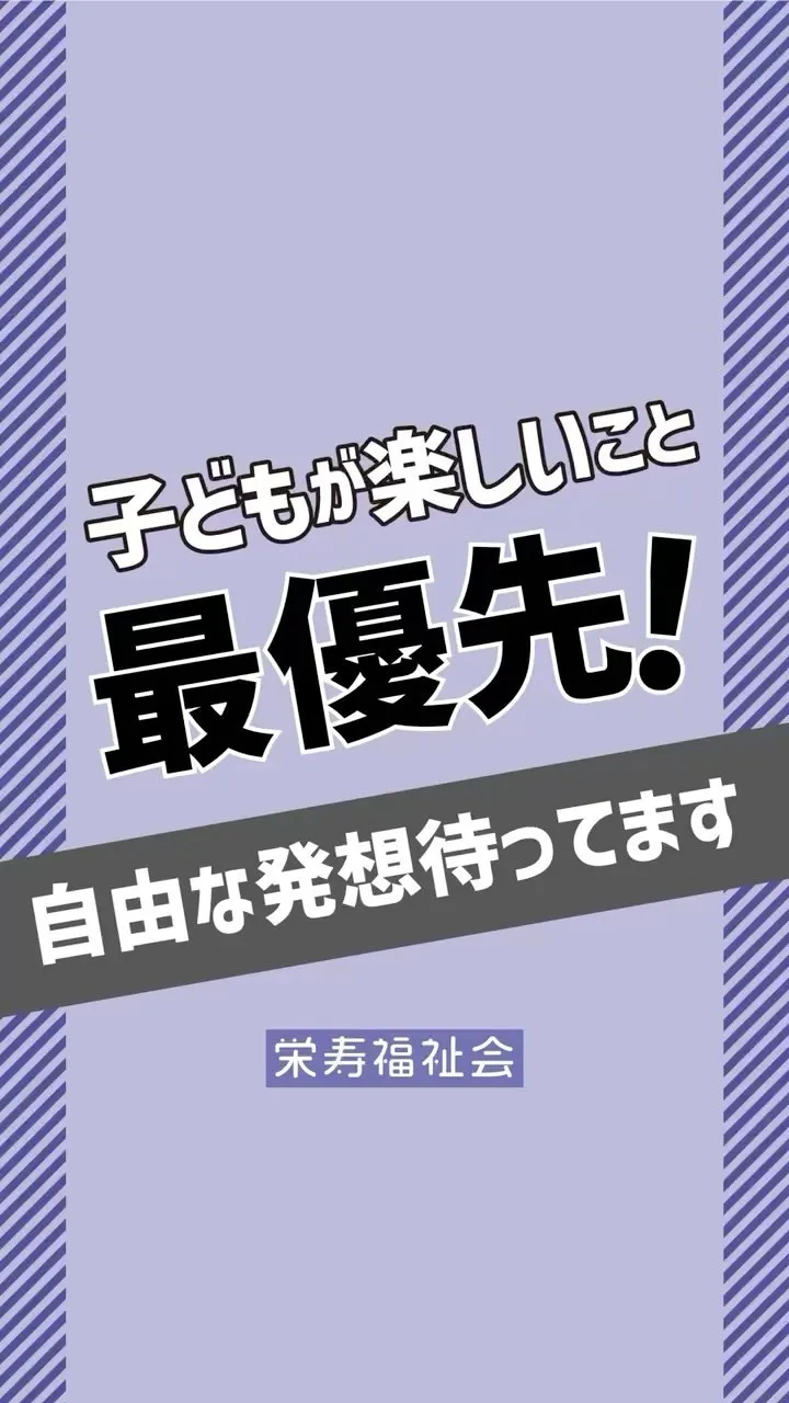 ＼子どもが楽しいこと最優先‼️／