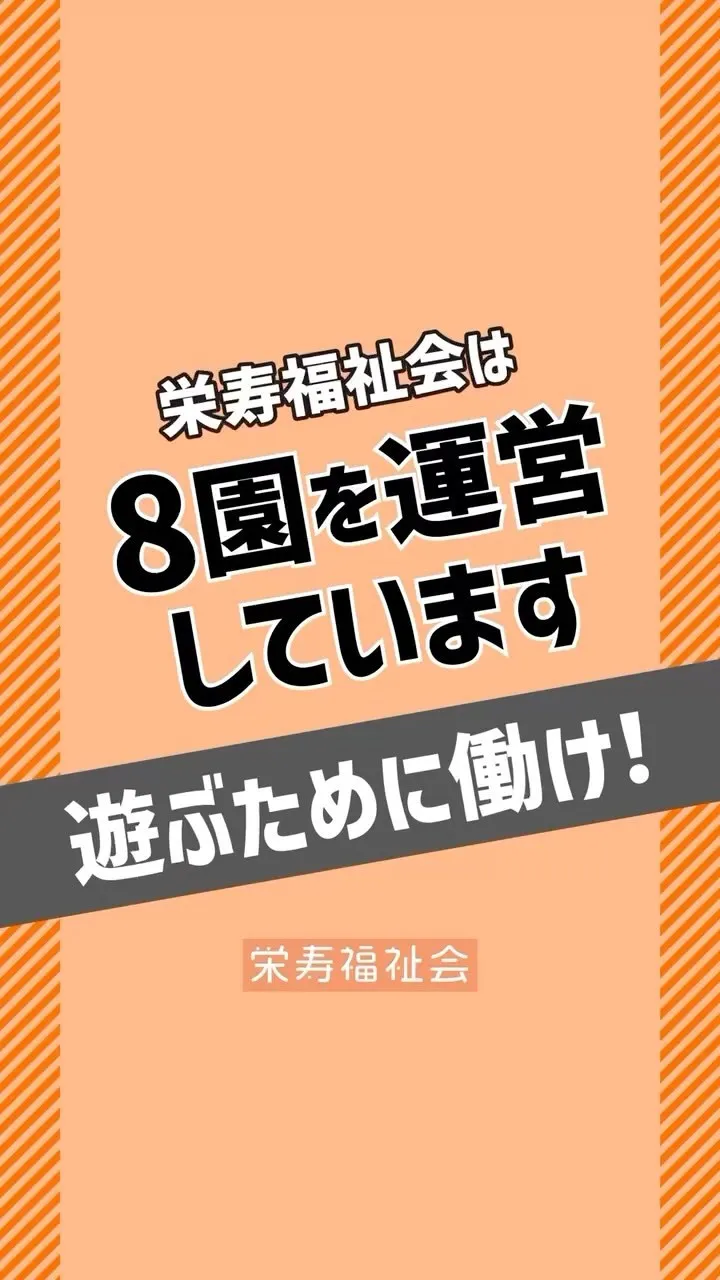 ＼栄寿福祉会は8園を運営‼️／