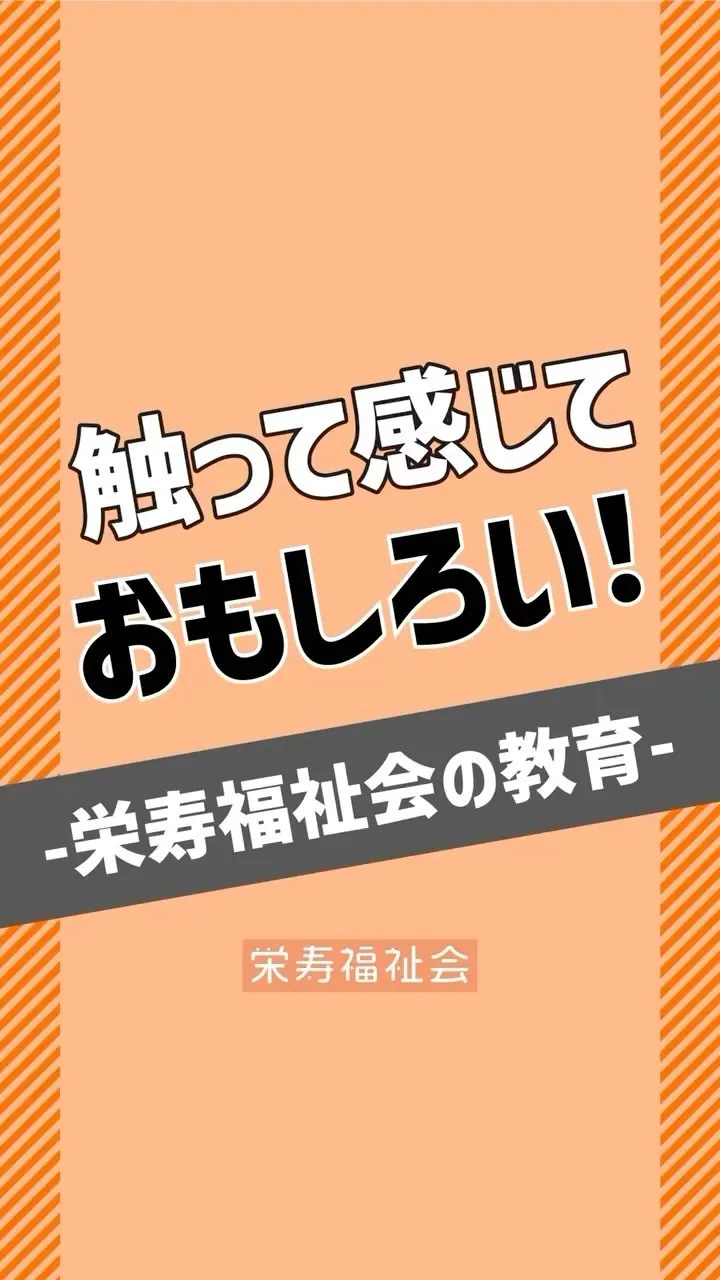 ＼触って感じておもしろい😆／