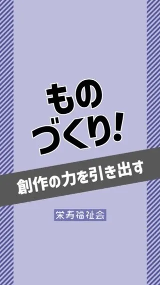 ＼ものづくり‼️／