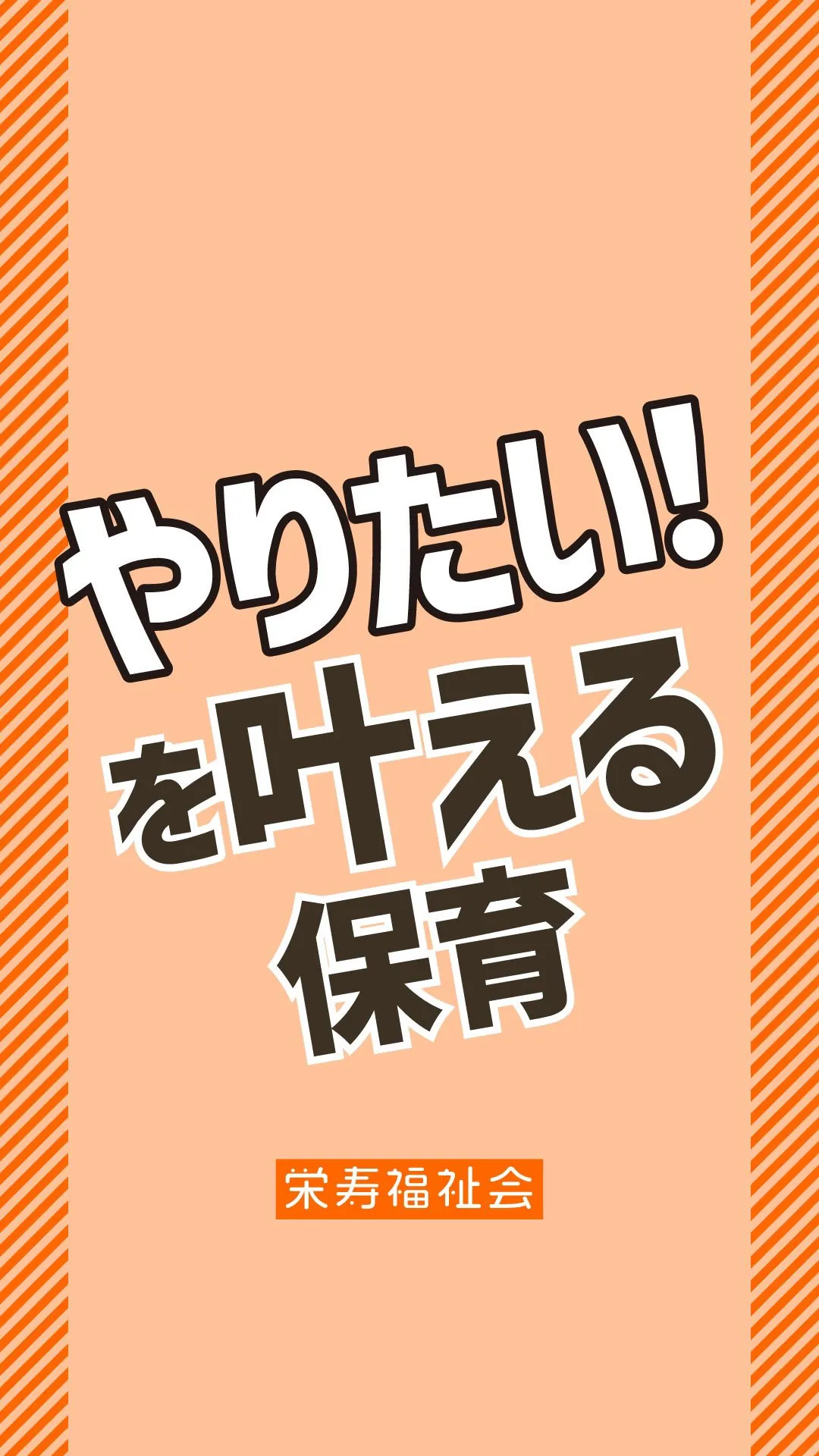 ＼やりたい❗️を叶える保育‼️／