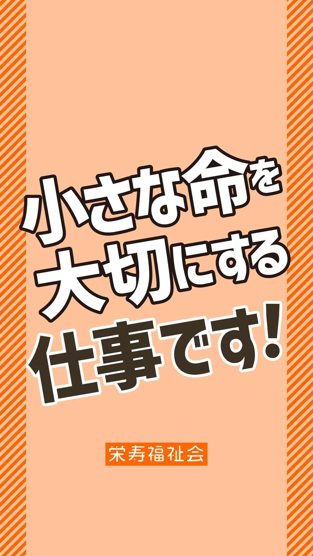 ＼小さな命を大切にする仕事💕／