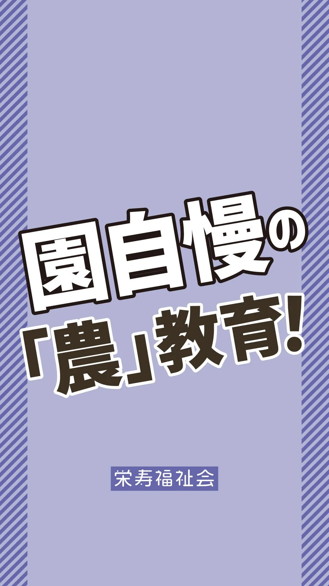 ＼園自慢の「農」教育🌱／