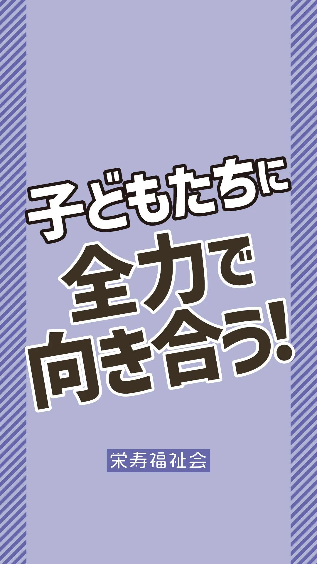 ＼子どもたちに全力で向き合う❣️／