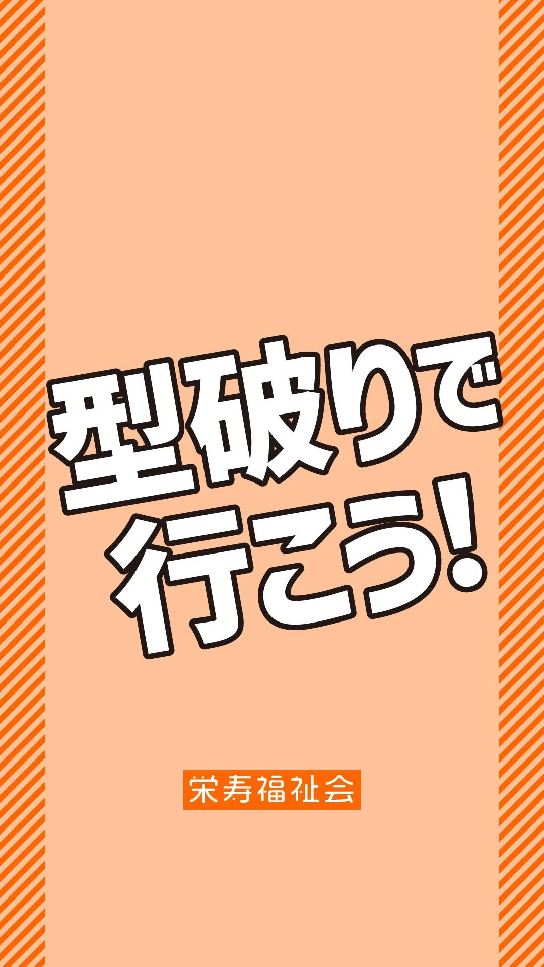 ＼型破りで行こう‼️／