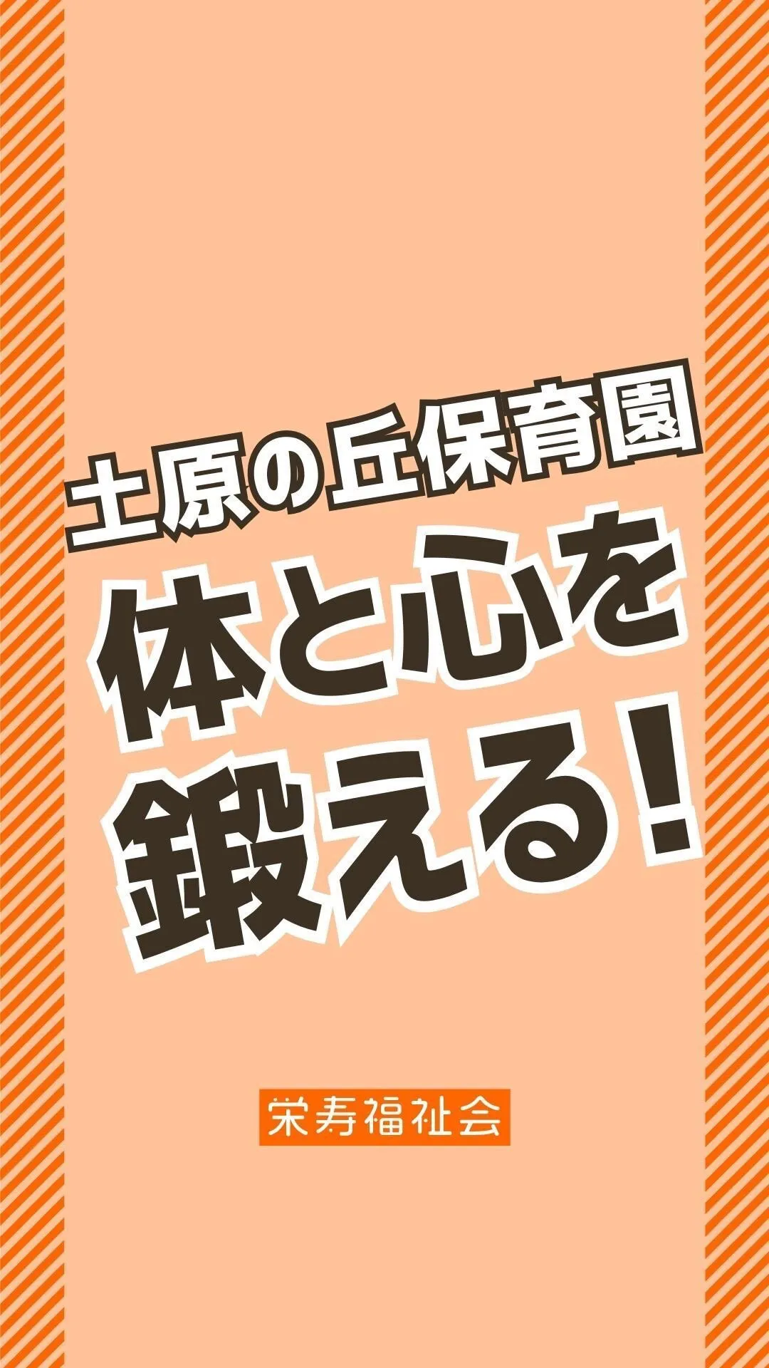 ＼土原の丘保育園✨／