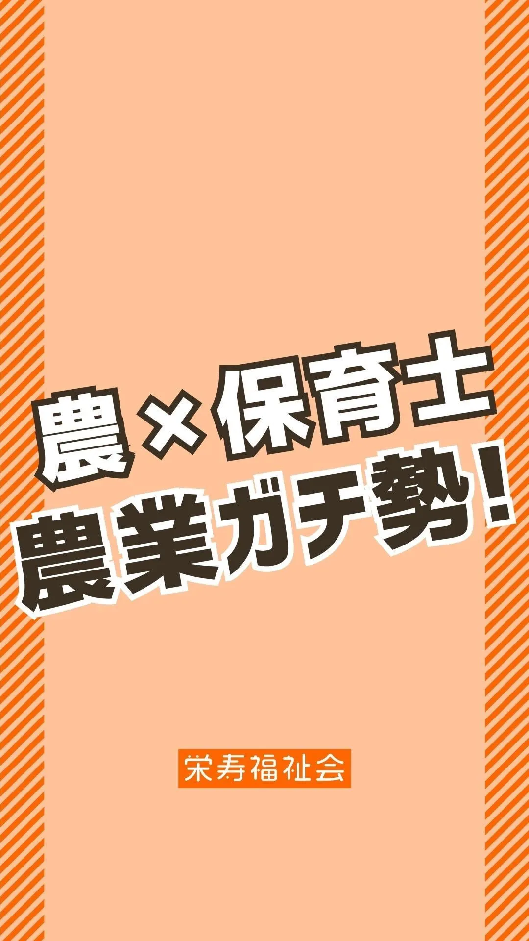 ＼農×保育士 農業ガチ勢💪／
