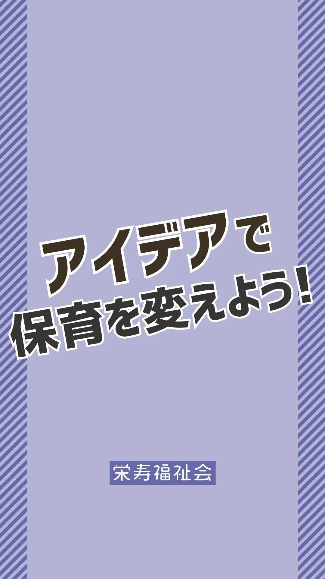 ＼アイデアで保育を変えよう‼️／